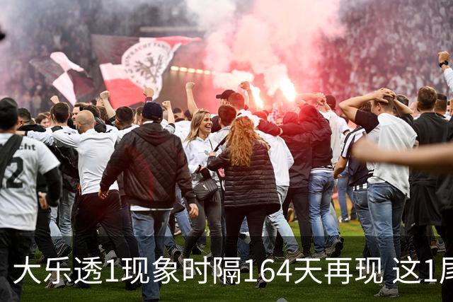 大乐透1现象时隔164天再现 这1尾太热下期必选?
