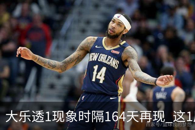 大乐透1现象时隔164天再现 这1尾太热下期必选?