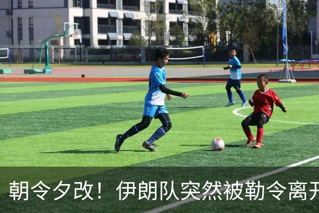 朝令夕改！伊朗队突然被勒令离开美国 舟车劳顿影响球队发挥