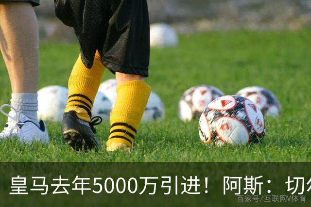 皇马去年5000万引进！阿斯：切尔西有意卡雷拉斯，顶替库库雷利亚