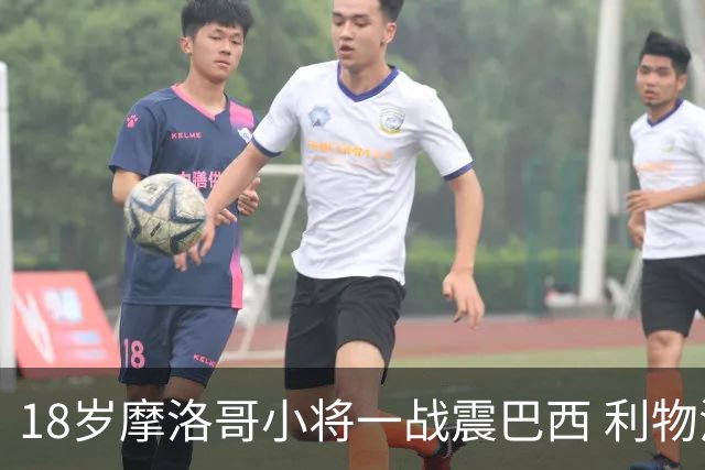 18岁摩洛哥小将一战震巴西 利物浦阿森纳巴黎夏窗抢人